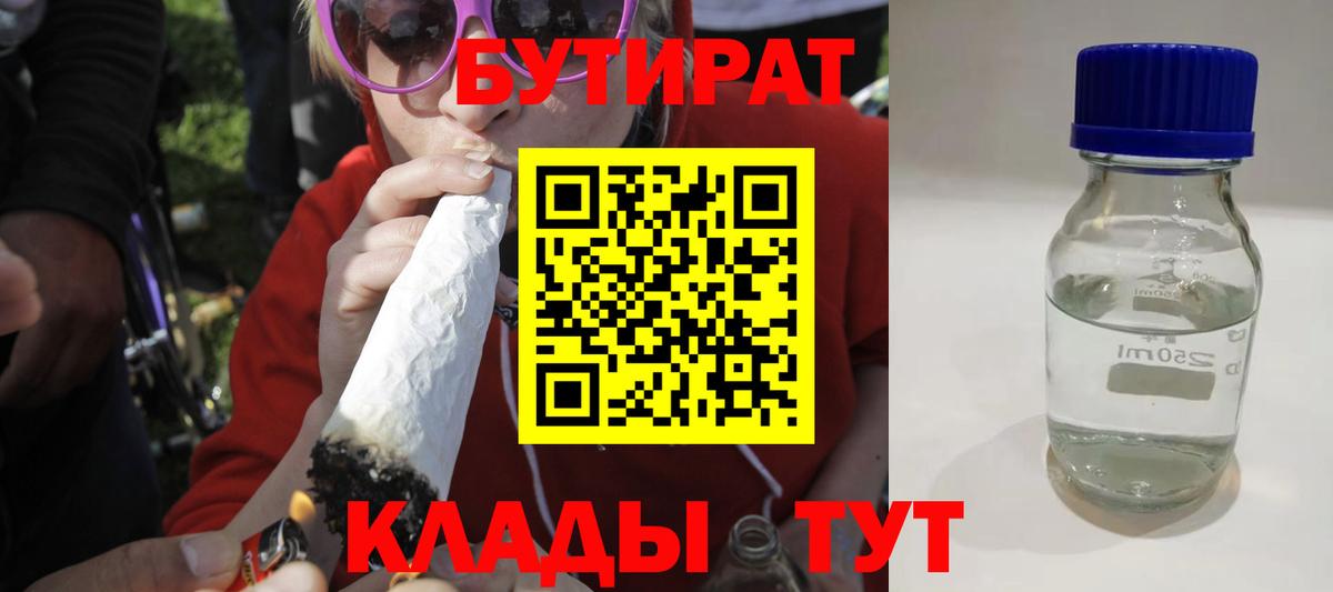 Бутират 1.4BDO Ленинск-Кузнецкий