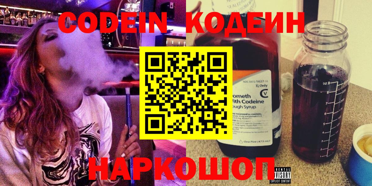 Кодеиновый сироп Lean Purple Drank  Codein Purple Drank  Вход с VPN  Ленинск-Кузнецкий 